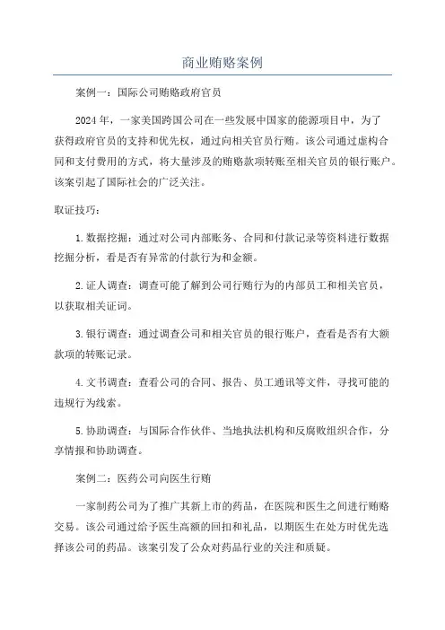 商业贿赂案例