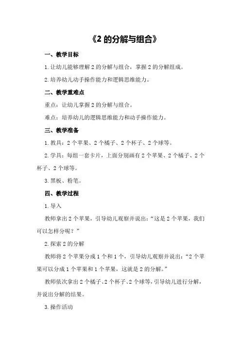 中班数学优秀教案及教学反思《2的分解与组合》