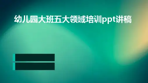 幼儿园大班五大领域培训ppt讲稿