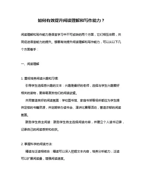 如何有效提升阅读理解和写作能力？