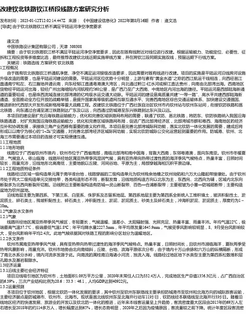 改建钦北铁路钦江桥段线路方案研究分析