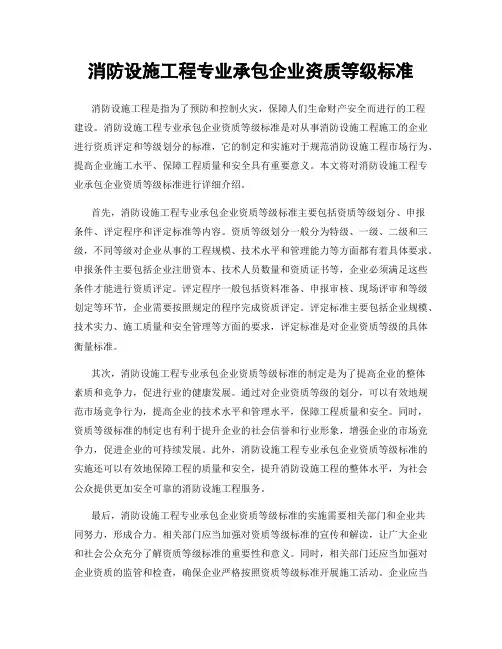 消防设施工程专业承包企业资质等级标准