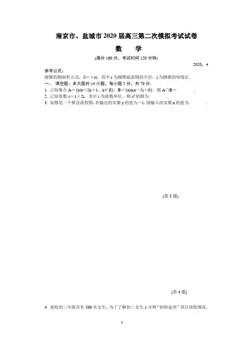 南京市、盐城市2020届高三第二次模拟考试数学试题及答案