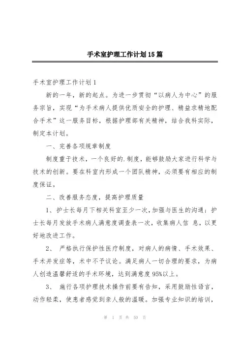 手术室护理工作计划15篇