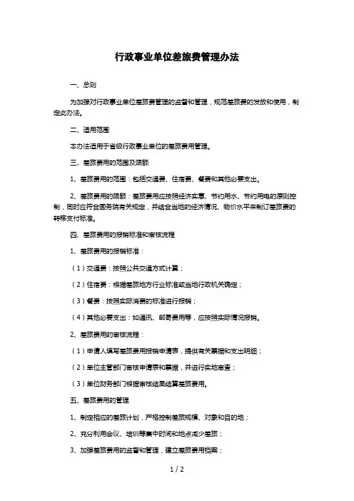 行政事业单位差旅费管理办法