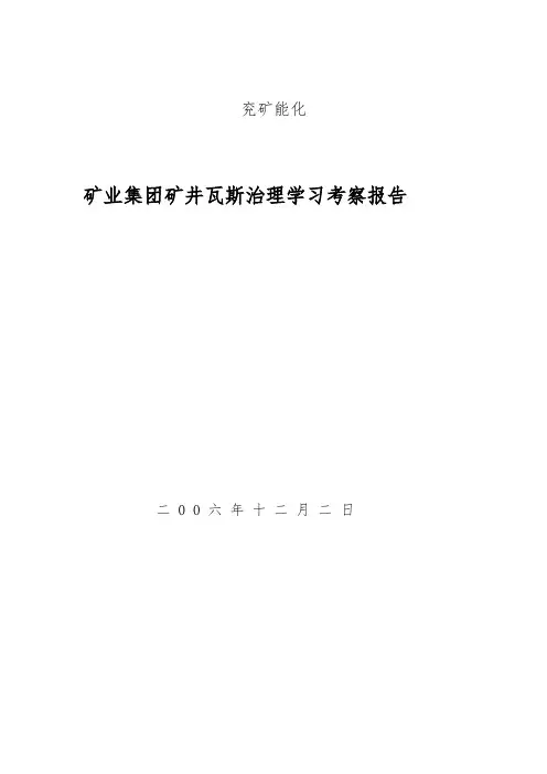 淮南矿业集团矿井瓦斯治理学习考察报告