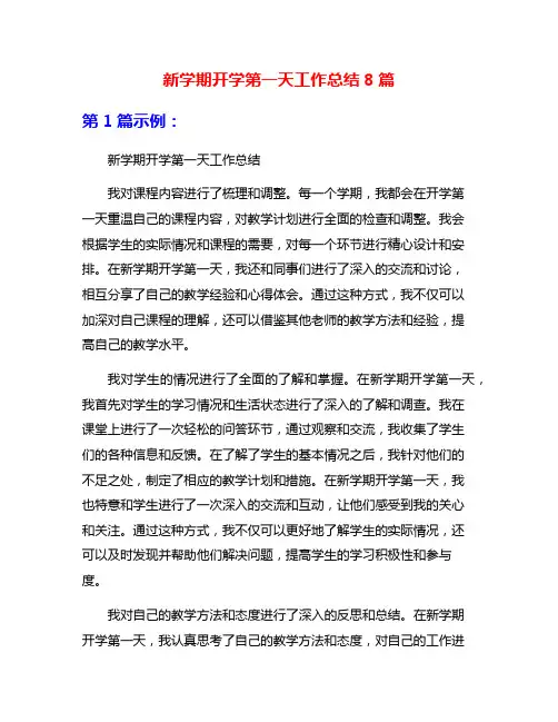 新学期开学第一天工作总结8篇