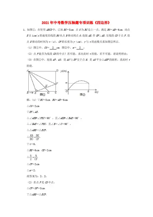 2021年中考数学压轴题专项训练  四边形(含解析)