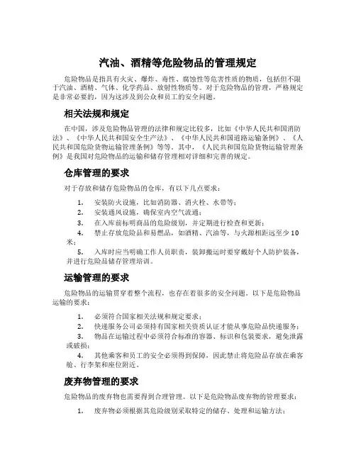 汽油、酒精等危险物品的管理规定