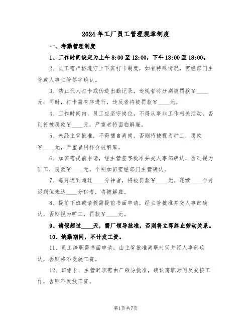 2024年工厂员工管理规章制度（三篇）