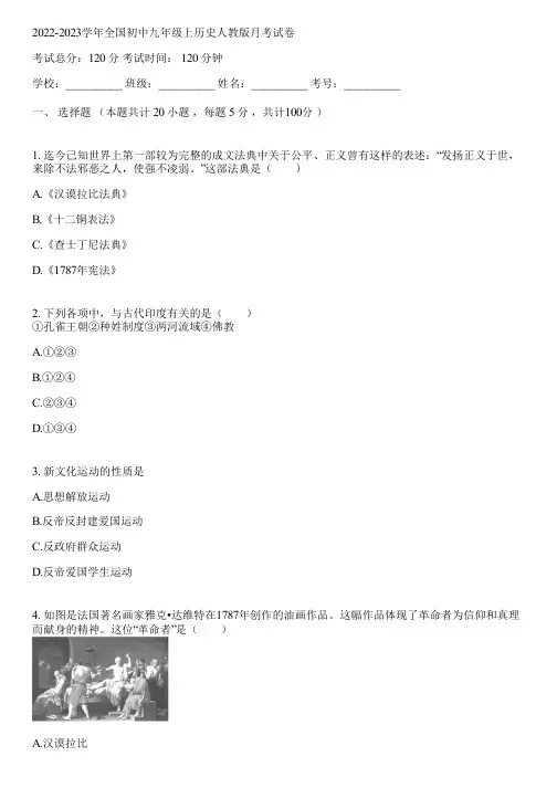 2022-2023学年全国初中九年级上历史人教版月考试卷(含答案解析)083321