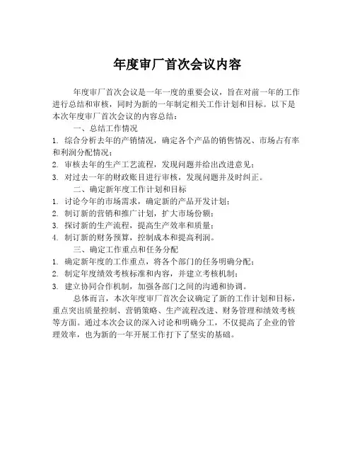 年度审厂首次会议内容