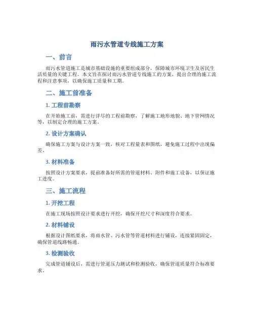 雨污水管道专线施工方案
