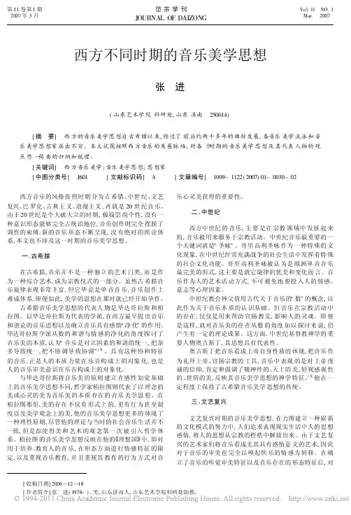 西方不同时期的音乐美学思想