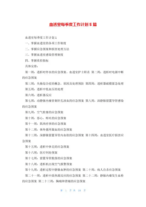 血透室每季度工作计划5篇