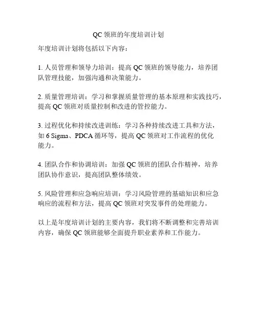 QC领班的年度培训计划