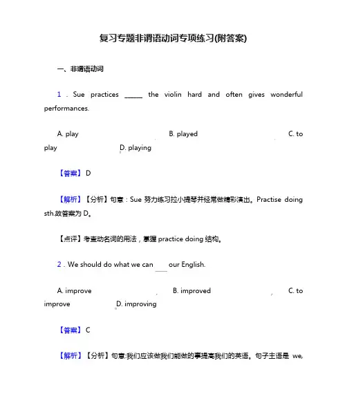 复习专题非谓语动词专项练习(附答案)