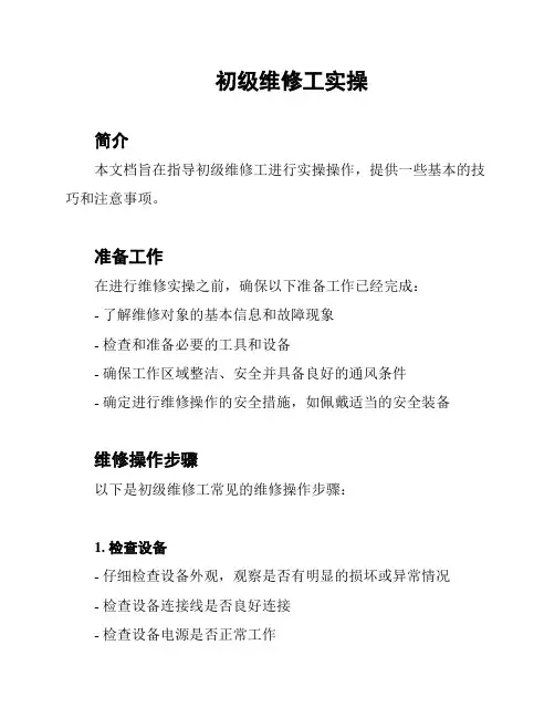 初级维修工实操