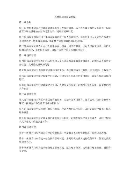 体育馆运营规章制度