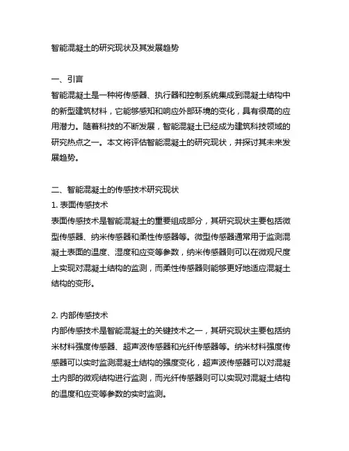 智能混凝土的研究现状及其发展趋势