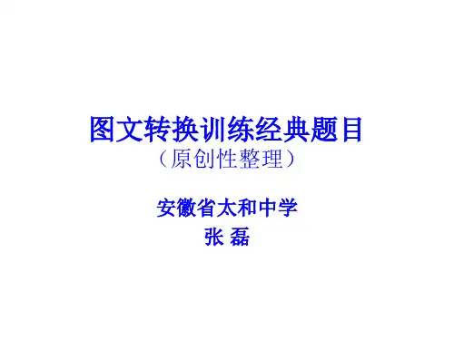 图文转换经典训练题目