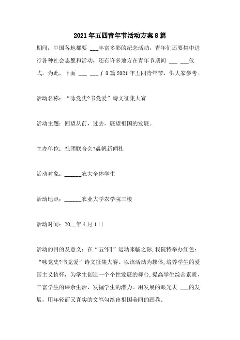 2021年五四青年节活动方案8篇