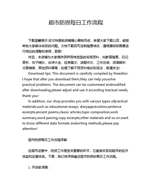 超市防损每日工作流程