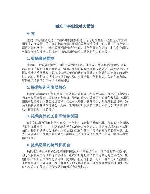 激发干事创业动力措施