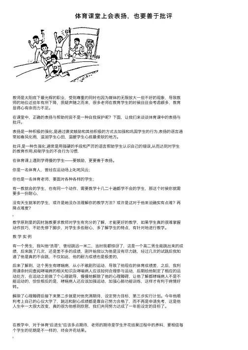 体育课堂上会表扬，也要善于批评