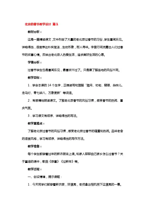 北京的春节教学设计一等奖3篇