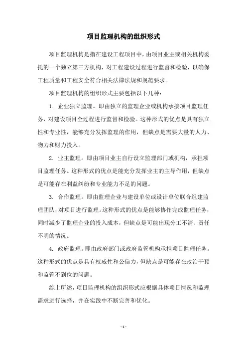 项目监理机构的组织形式