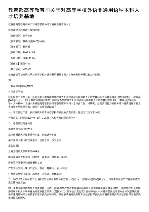 教育部高等教育司关于对高等学校外语非通用语种本科人才培养基地