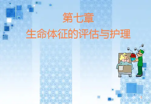 生命体征讲PPT课件