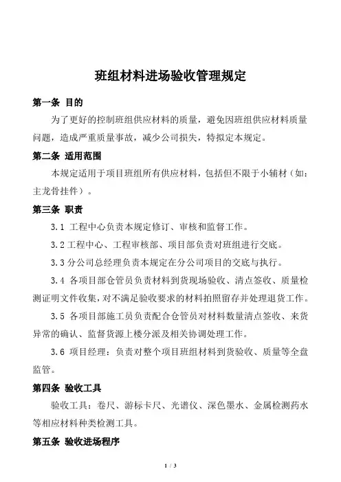 班组材料进场验收管理规定
