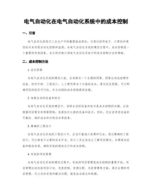 电气自动化在电气自动化系统中的成本控制