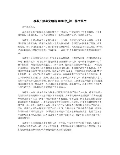 改革开放范文精选1000字_初三作文范文