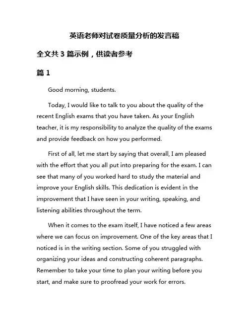 英语老师对试卷质量分析的发言稿