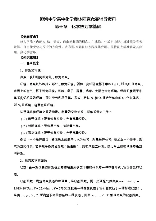 (10)澄海中学高中化学奥林匹克竞赛辅导资料第十章化学热力学基础