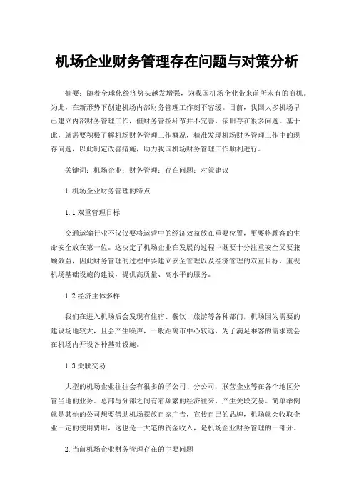 机场企业财务管理存在问题与对策分析
