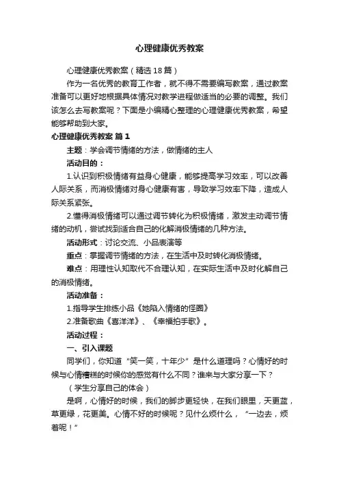 心理健康优秀教案