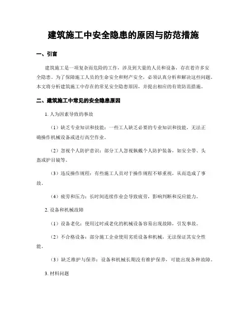 建筑施工中安全隐患的原因与防范措施