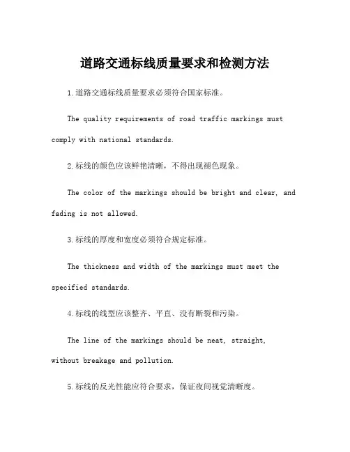 道路交通标线质量要求和检测方法