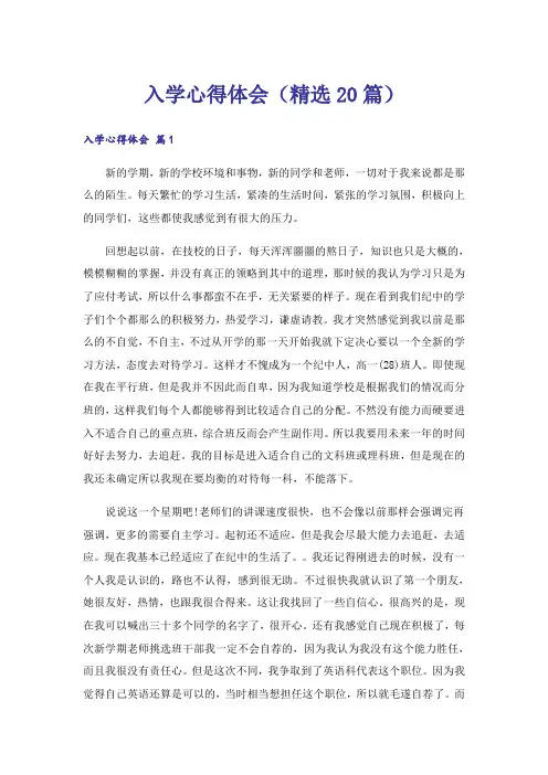 入学心得体会(精选20篇)