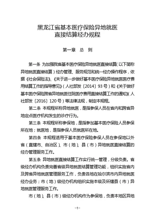 (完整版)黑龙江基本医疗保险异地就医