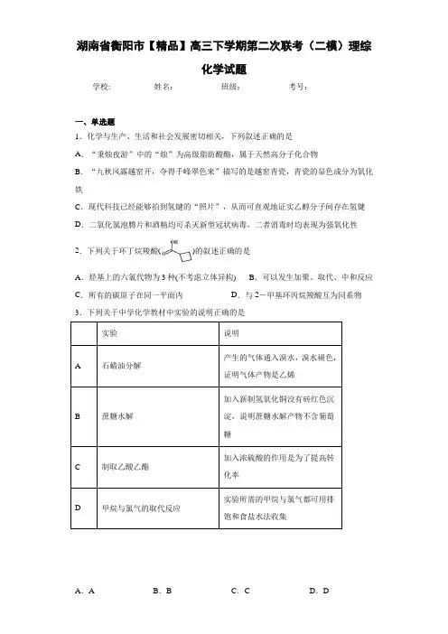 高三下学期第二次联考(二模)理综化学试题(答案解析)