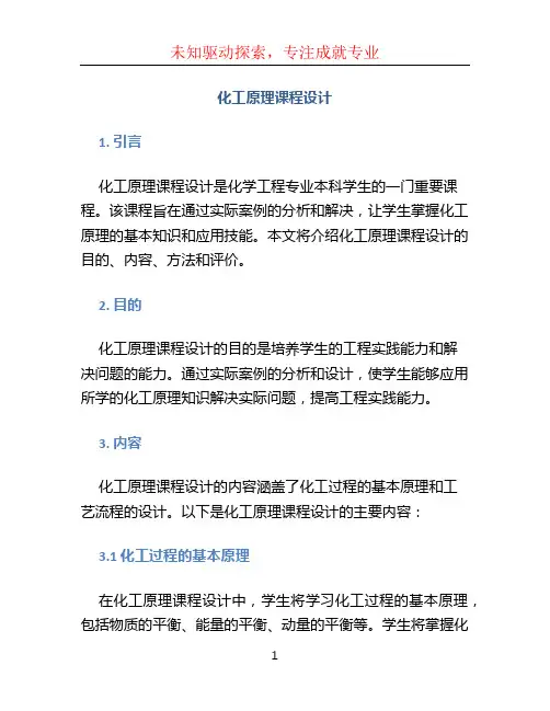化工原理课程设计