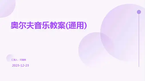 奥尔夫音乐教案(通用)ppt