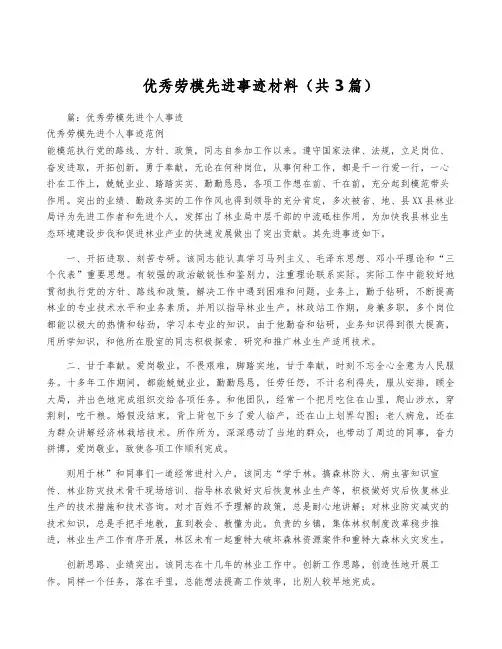 优秀劳模先进事迹材料(共3篇)