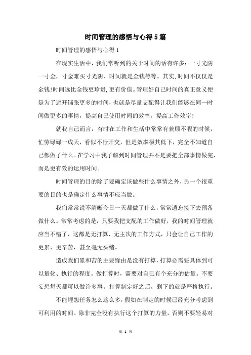时间管理的感悟与心得5篇