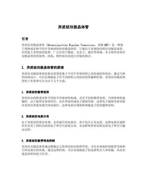 异质结双极晶体管